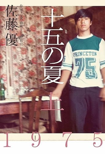 十五の夏 上 (幻冬舎単行本)