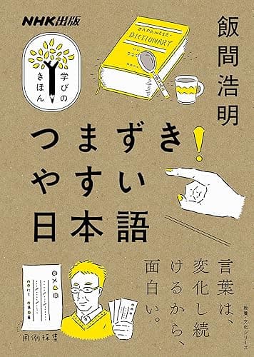 つまずきやすい日本語 ＮＨＫ出版　学びのきほん
