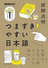 つまずきやすい日本語 ＮＨＫ出版　学びのきほん