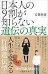 日本人の9割が知らない遺伝の真実 (SB新書)