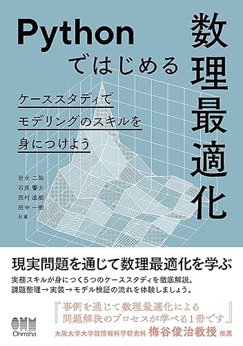 Pythonではじめる数理最適化 ―ケーススタディでモデリングのスキルを身につけよう―