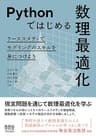 Pythonではじめる数理最適化 ―ケーススタディでモデリングのスキルを身につけよう―