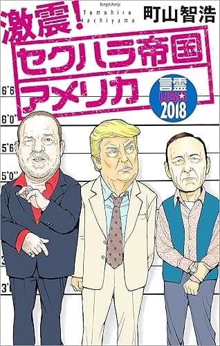 激震！　セクハラ帝国アメリカ　言霊USA2018 USA語録 (文春e-book)