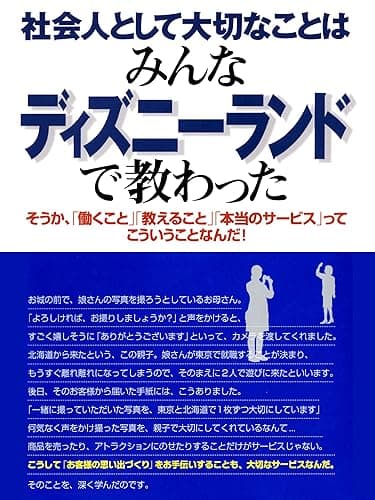 社会人として大切なことはみんなディズニーランドで教わった―そうか、「働くこと」「教えること」「本当のサービス」ってこういうことなんだ!