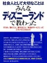社会人として大切なことはみんなディズニーランドで教わった―そうか、「働くこと」「教えること」「本当のサービス」ってこういうことなんだ！