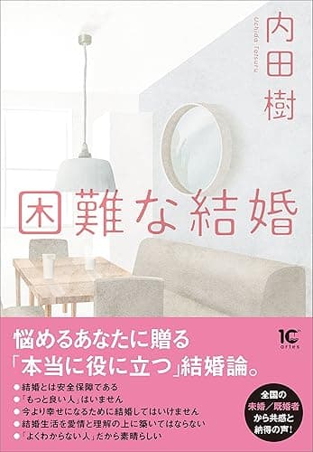 困難な結婚