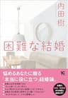 困難な結婚