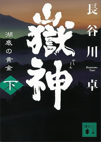 嶽神（下）　湖底の黄金 (講談社文庫)