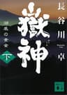 嶽神（下）　湖底の黄金 (講談社文庫)