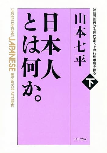 日本人とは何か。（下巻）神話の世界から近代まで、その行動原理を探る (ＰＨＰ文庫)