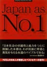 新版　ジャパンアズナンバーワン