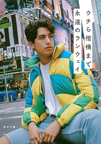 ウチら棺桶まで永遠のランウェイ (角川文庫)