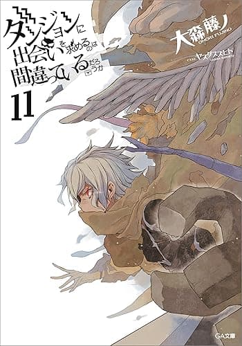 ダンジョンに出会いを求めるのは間違っているだろうか１１ (GA文庫)