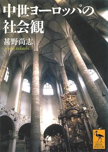 中世ヨーロッパの社会観 (講談社学術文庫)