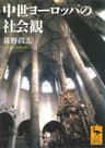 中世ヨーロッパの社会観 (講談社学術文庫)