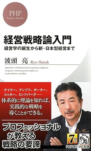 経営戦略論入門 (PHPビジネス新書)
