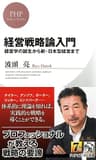 経営戦略論入門 (PHPビジネス新書)
