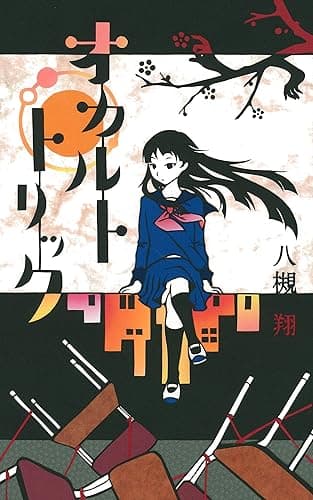 オカルトトリック (N-angou文庫)