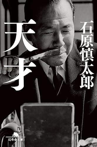 天才 (幻冬舎文庫)