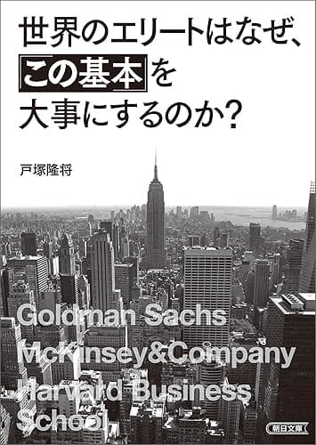 世界のエリートはなぜ、「この基本」を大事にするのか (朝日文庫)