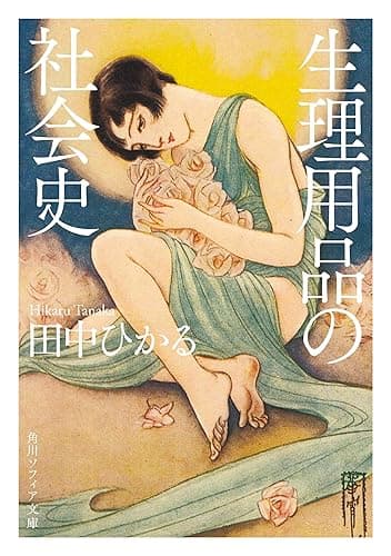 生理用品の社会史 (角川ソフィア文庫)