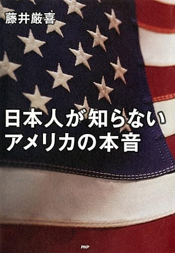 日本人が知らないアメリカの本音