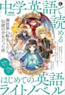 ＮＨＫ基礎英語　中学英語で読める　はじめての英語ライトノベル　異世界に転生したら伝説の少女だった件 音声DL BOOK