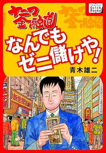 ナニワ金融道 なんでもゼニ儲けや! impress QuickBooks