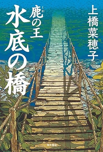 鹿の王 水底の橋 (角川書店単行本)