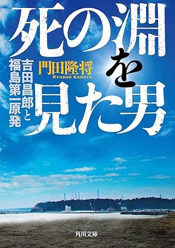 死の淵を見た男　吉田昌郎と福島第一原発 (角川文庫)