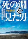 死の淵を見た男　吉田昌郎と福島第一原発 (角川文庫)