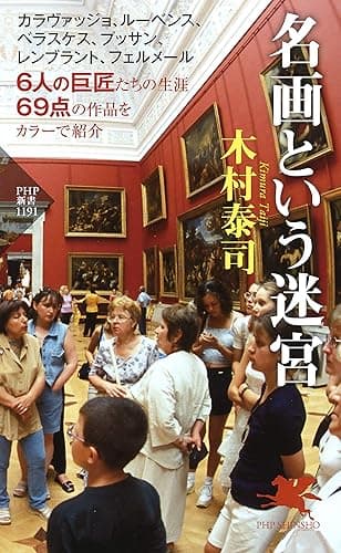 名画という迷宮 (PHP新書)