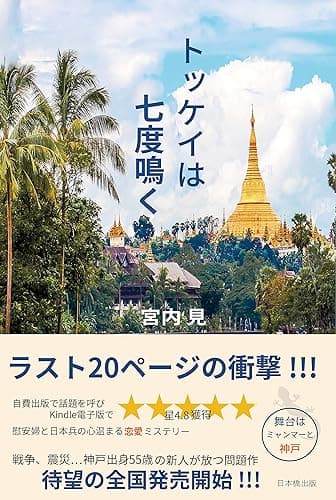 トッケイは七度鳴く