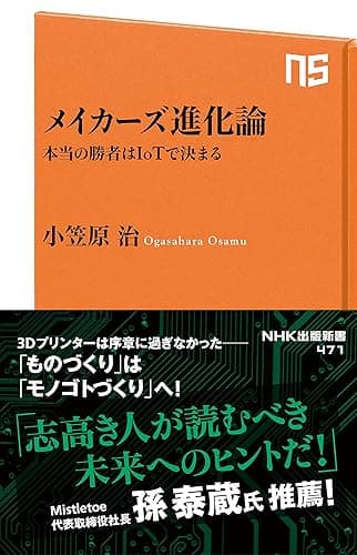 メイカーズ進化論　本当の勝者はIoTで決まる (ＮＨＫ出版新書)