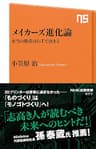 メイカーズ進化論　本当の勝者はIoTで決まる (ＮＨＫ出版新書)