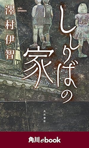 ししりばの家　（角川ebook）