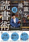 知識を操る超読書術