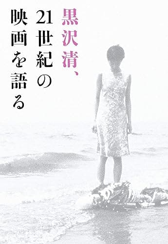 黒沢清、21世紀の映画を語る (boid / Voice Of Ghost)