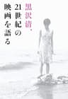 黒沢清、21世紀の映画を語る (boid / Voice Of Ghost)