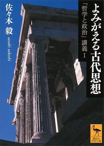 よみがえる古代思想　「哲学と政治」講義Ｉ (講談社学術文庫)