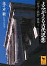 よみがえる古代思想　「哲学と政治」講義Ｉ (講談社学術文庫)