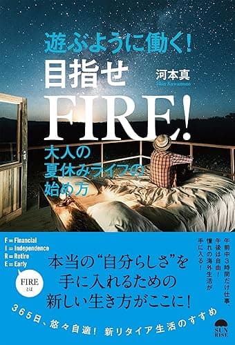 遊ぶように働く! 目指せFIRE! 大人の夏休みライフの始め方