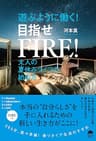 遊ぶように働く! 目指せFIRE! 大人の夏休みライフの始め方