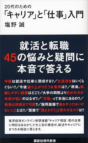 20代のための「キャリア」と「仕事」入門 (講談社現代新書)