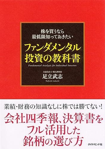 株を買うなら最低限知っておきたい ファンダメンタル投資の教科書