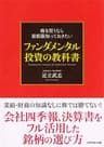 株を買うなら最低限知っておきたい　ファンダメンタル投資の教科書