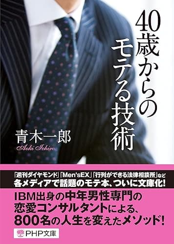 40歳からのモテる技術 (PHP文庫)