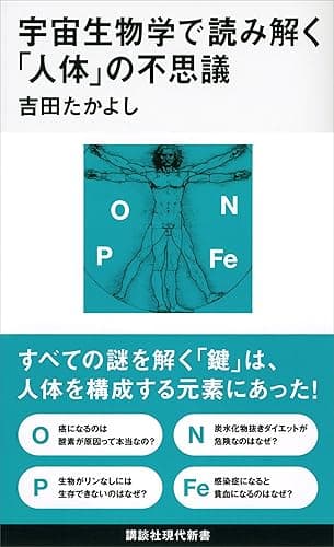 宇宙生物学で読み解く「人体」の不思議 (講談社現代新書)