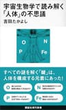 宇宙生物学で読み解く「人体」の不思議 (講談社現代新書)