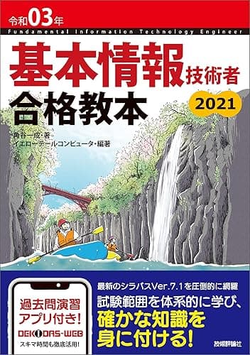 令和03年 基本情報技術者 合格教本 情報処理技術者試験